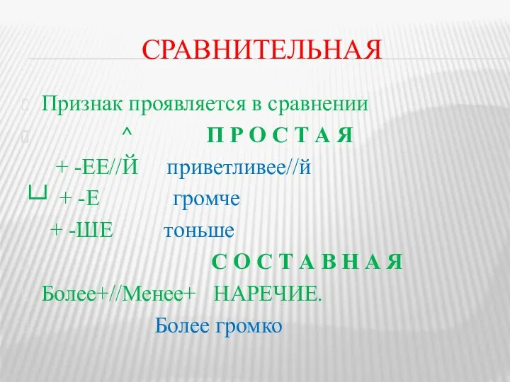 СРАВНИТЕЛЬНАЯ Признак проявляется в сравнении ^ П Р О С Т