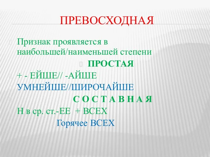 ПРЕВОСХОДНАЯ Признак проявляется в наибольшей/наименьшей степени ПРОСТАЯ + - ЕЙШЕ// -АЙШЕ