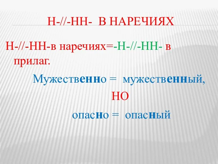 Н-//-НН- в наречиях Н-//-НН-в наречиях=-Н-//-НН- в прилаг. Мужественно = мужественный, НО опасно = опасный