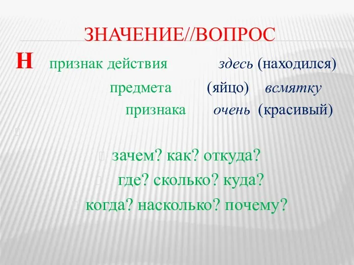 ЗНАЧЕНИЕ//ВОПРОС Н признак действия здесь (находился) предмета (яйцо) всмятку признака очень