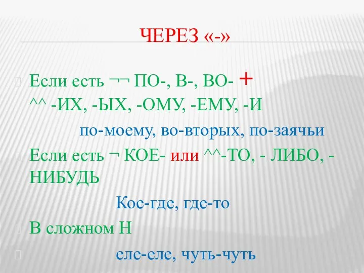 ЧЕРЕЗ «-» Если есть ¬¬ ПО-, В-, ВО- + ^^ -ИХ,