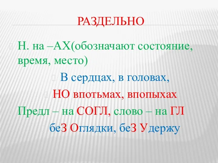 раздельно Н. на –АХ(обозначают состояние, время, место) В сердцах, в головах,