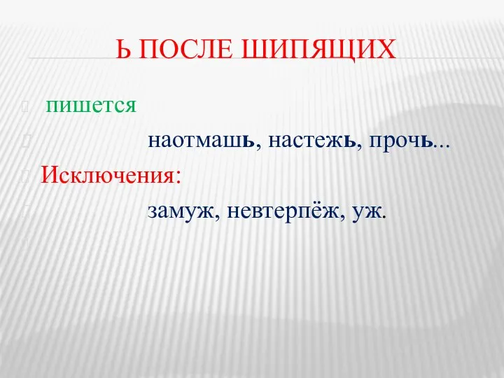 Ь ПОСЛЕ ШИПЯЩИХ пишется наотмашь, настежь, прочь... Исключения: замуж, невтерпёж, уж.