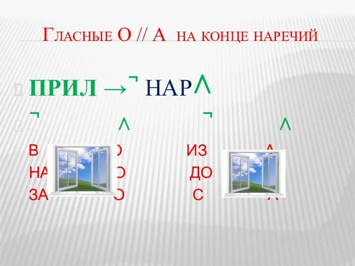 Гласные О // А на конце наречий ПРИЛ → ̚ НАР˄