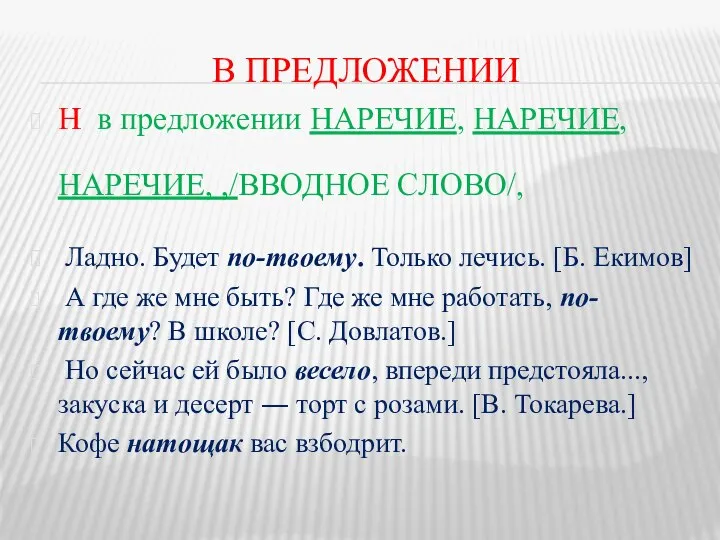 В ПРЕДЛОЖЕНИИ Н в предложении НАРЕЧИЕ, НАРЕЧИЕ, НАРЕЧИЕ, ,/ВВОДНОЕ СЛОВО/, Ладно.