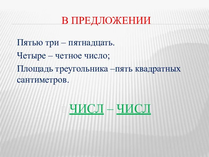 В ПРЕДЛОЖЕНИИ Пятью три – пятнадцать. Четыре – четное число; Площадь