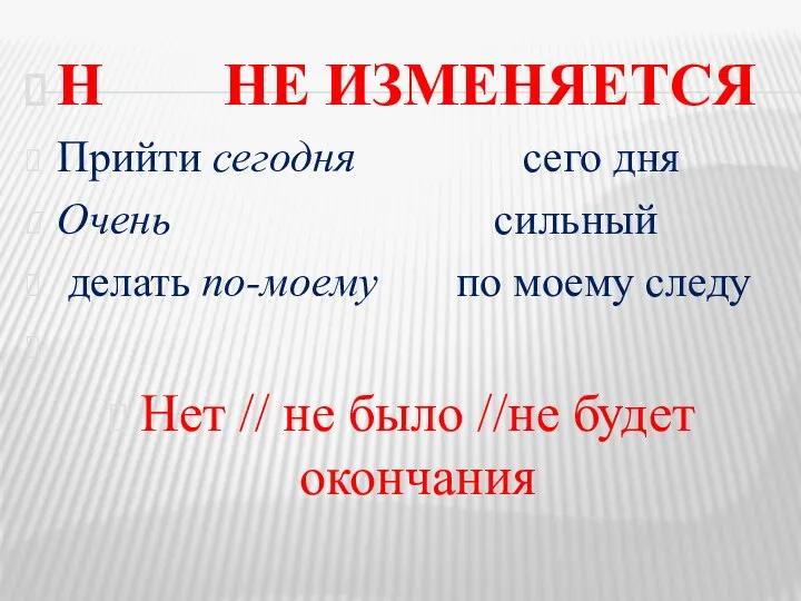 Н НЕ ИЗМЕНЯЕТСЯ Прийти сегодня сего дня Очень сильный делать по-моему