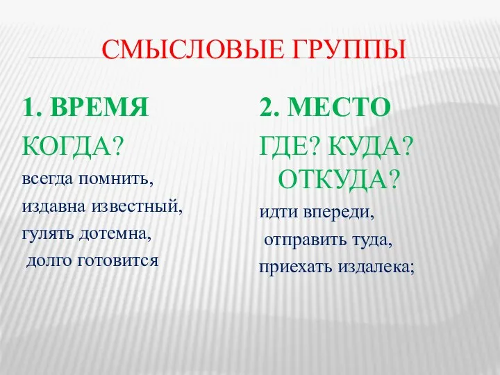 СМЫСЛОВЫЕ ГРУППЫ 1. ВРЕМЯ КОГДА? всегда помнить, издавна известный, гулять дотемна,