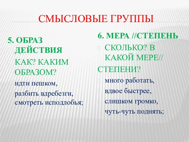 СМЫСЛОВЫЕ ГРУППЫ 5. ОБРАЗ ДЕЙСТВИЯ КАК? КАКИМ ОБРАЗОМ? идти пешком, разбить