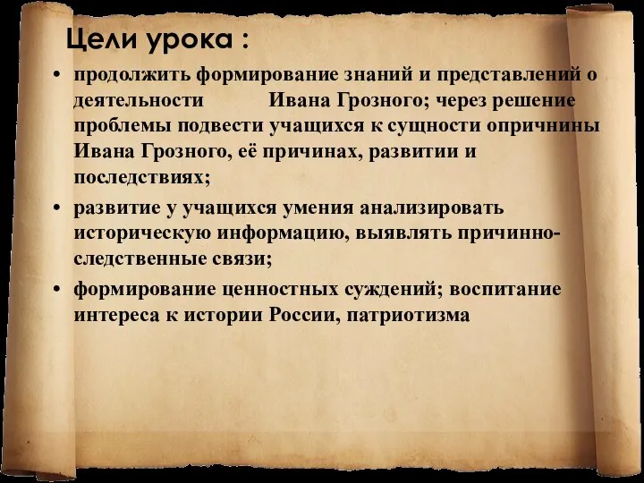 Цели урока : продолжить формирование знаний и представлений о деятельности Ивана