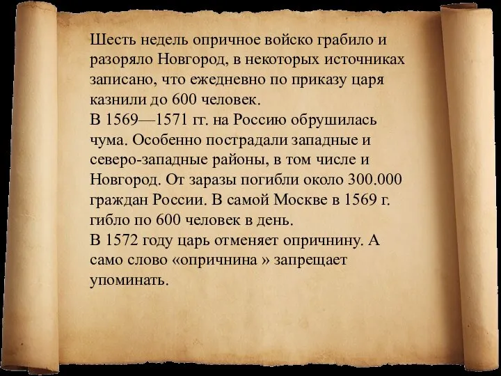 Шесть недель опричное войско грабило и разоряло Новгород, в некоторых источниках