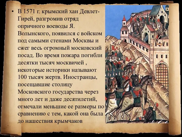 В 1571 г. крымский хан Девлет-Гирей, разгромив отряд опричного воеводы Я.