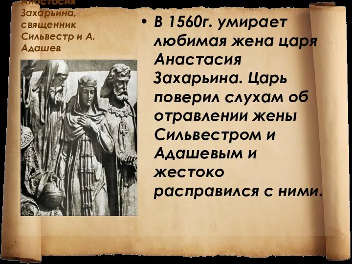 Анастасия Захарьина,священник Сильвестр и А.Адашев В 1560г. умирает любимая жена царя