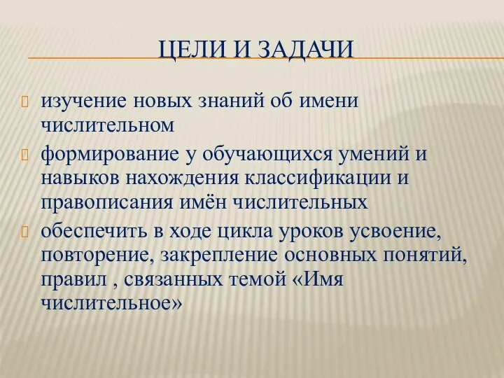 ЦЕЛИ И ЗАДАЧИ изучение новых знаний об имени числительном формирование у