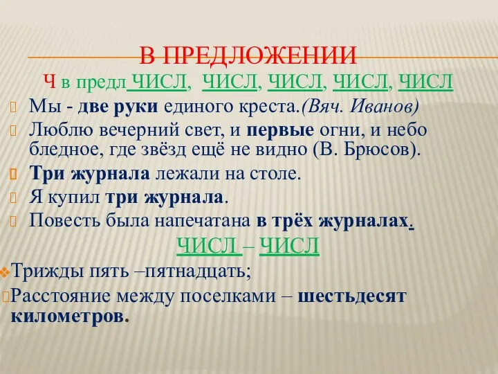 В ПРЕДЛОЖЕНИИ Ч в предл ЧИСЛ, ЧИСЛ, ЧИСЛ, ЧИСЛ, ЧИСЛ Мы