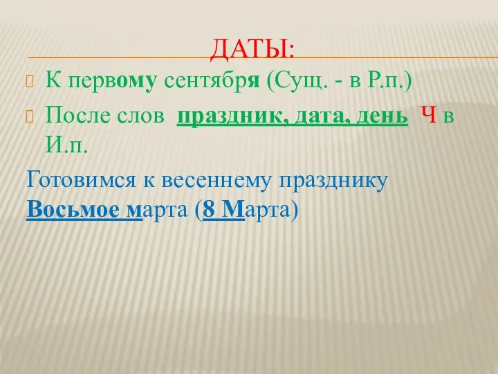 ДАТЫ: К первому сентября (Сущ. - в Р.п.) После слов праздник,