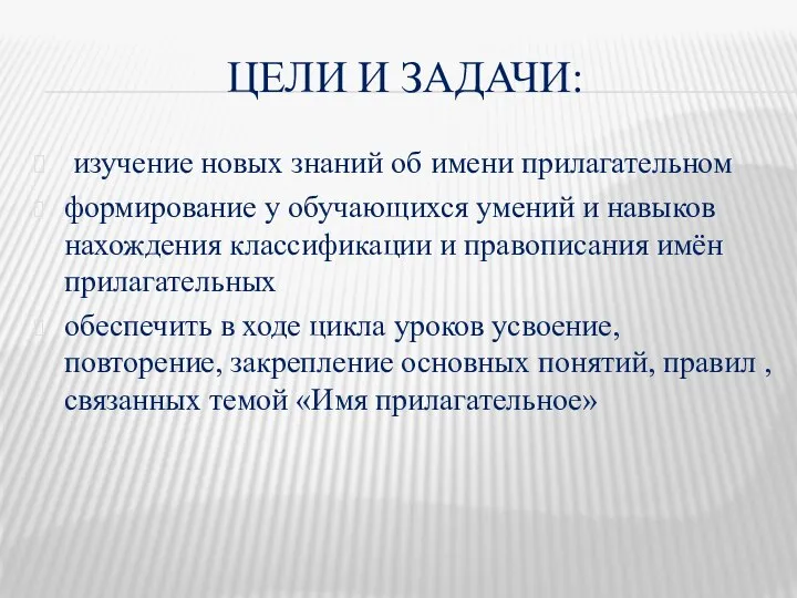 Цели и задачи: изучение новых знаний об имени прилагательном формирование у