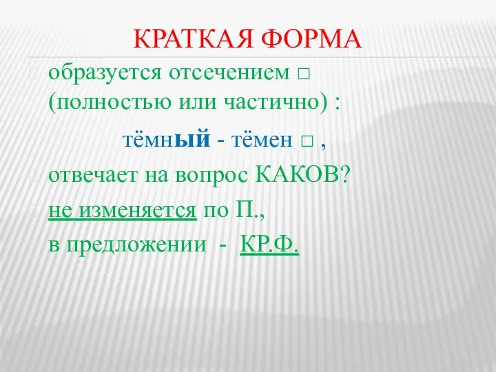 КРАТКАЯ ФОРМА образуется отсечением □ (полностью или частично) ⁪: тёмный -