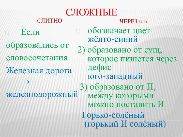 СЛОЖНЫЕ СЛИТНО ЧЕРЕЗ «-» Если образовались от словосочетания Железная дорога →