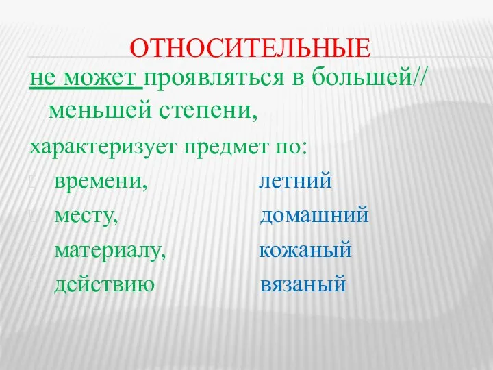 ОТНОСИТЕЛЬНЫЕ не может проявляться в большей// меньшей степени, характеризует предмет по: