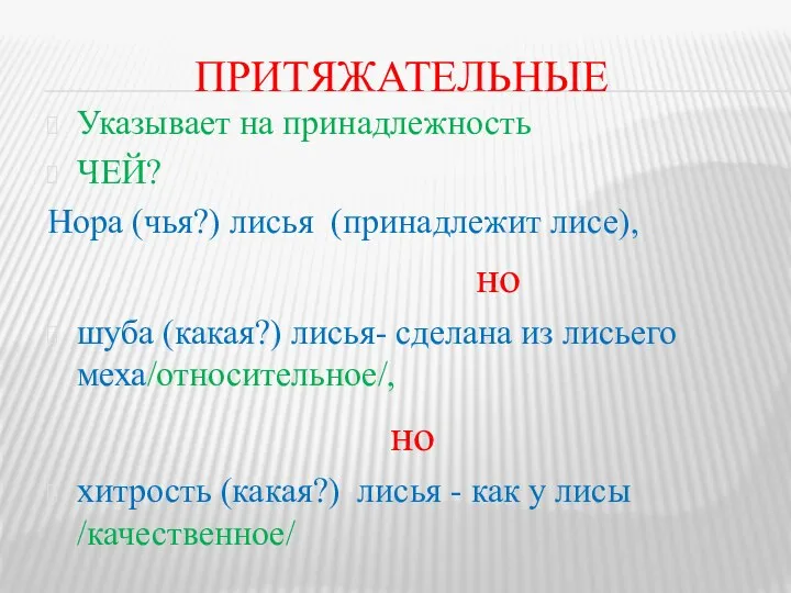 ПРИТЯЖАТЕЛЬНЫЕ Указывает на принадлежность ЧЕЙ? Нора (чья?) лисья (принадлежит лисе), но