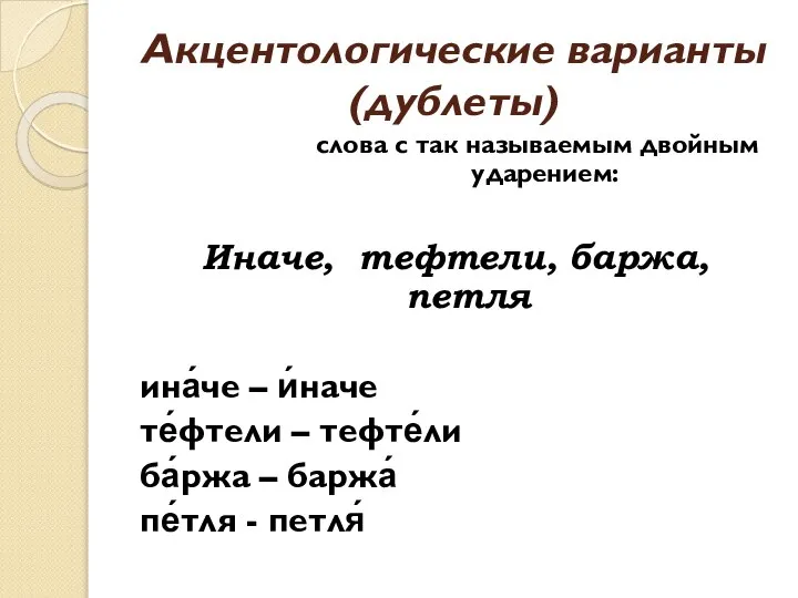 Акцентологические варианты (дублеты) слова с так называемым двойным ударением: Иначе, тефтели,