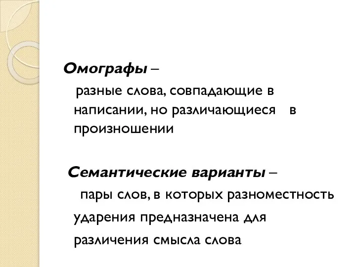 Омографы – разные слова, совпадающие в написании, но различающиеся в произношении