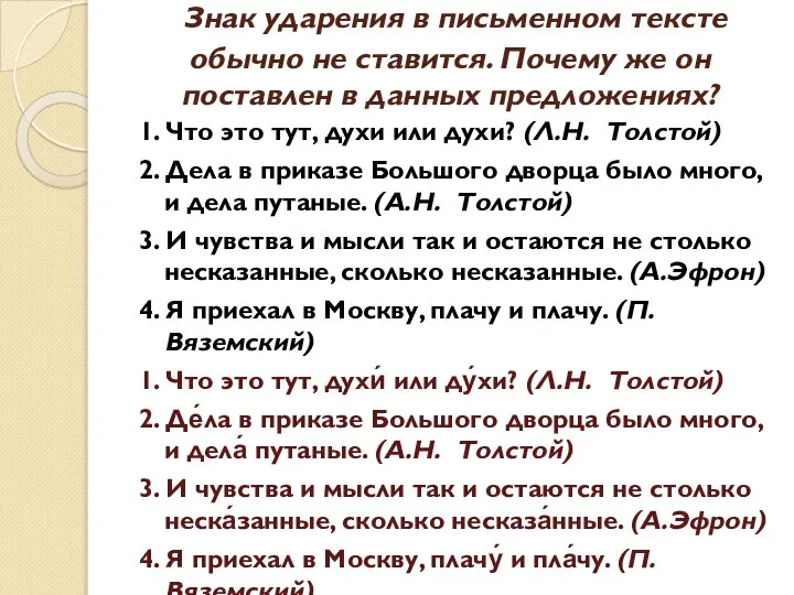 Знак ударения в письменном тексте обычно не ставится. Почему же он