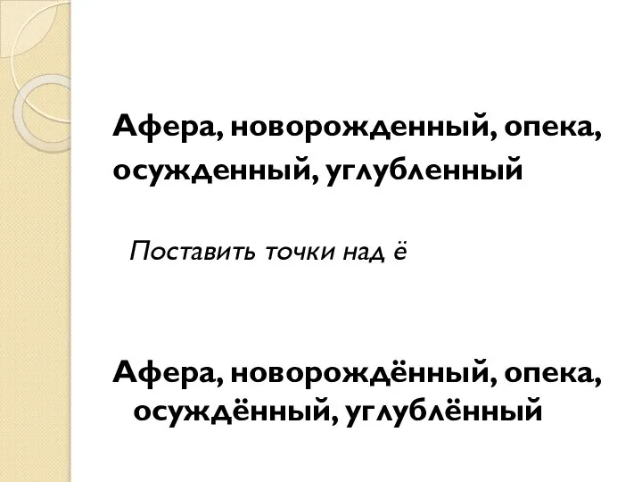 Афера, новорожденный, опека, осужденный, углубленный Поставить точки над ё Афера, новорождённый, опека, осуждённый, углублённый