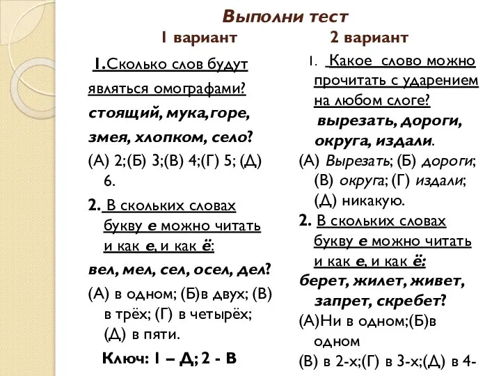 Выполни тест 1 вариант 2 вариант 1.Сколько слов будут являться омографами?