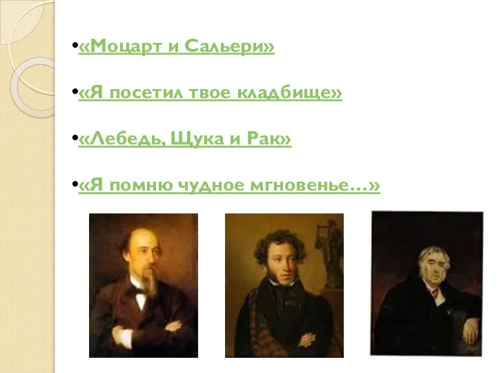 «Моцарт и Сальери» «Я посетил твое кладбище» «Лебедь, Щука и Рак» «Я помню чудное мгновенье…»