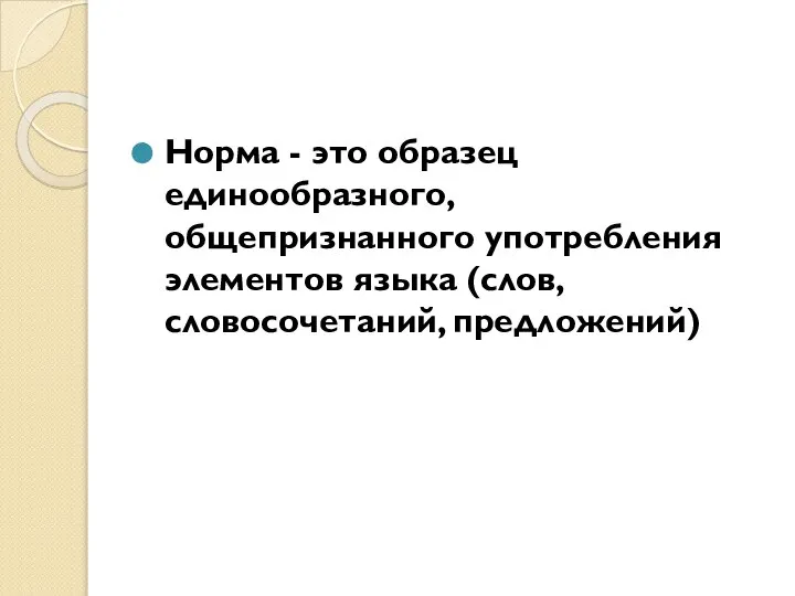 Норма - это образец единообразного, общепризнанного употребления элементов языка (слов, словосочетаний, предложений)