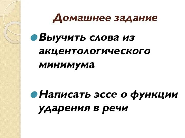 Домашнее задание Выучить слова из акцентологического минимума Написать эссе о функции ударения в речи