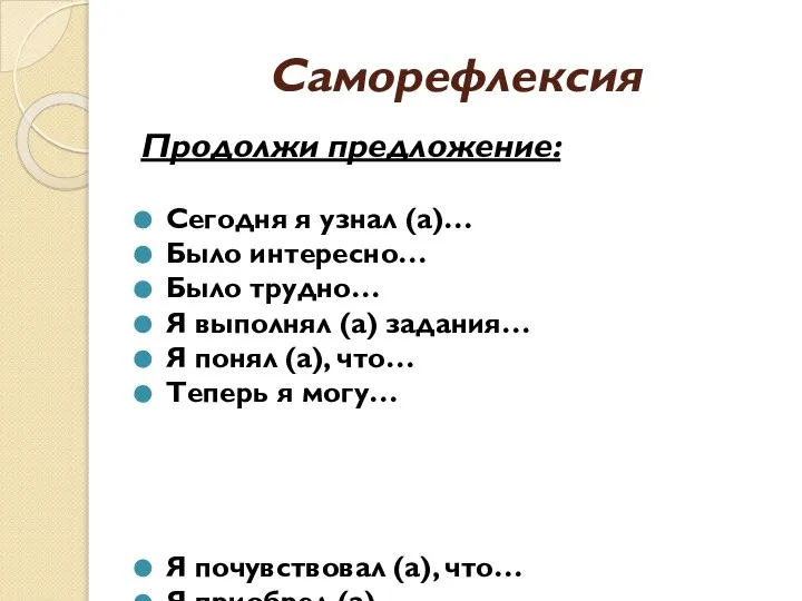 Саморефлексия Продолжи предложение: Сегодня я узнал (а)… Было интересно… Было трудно…