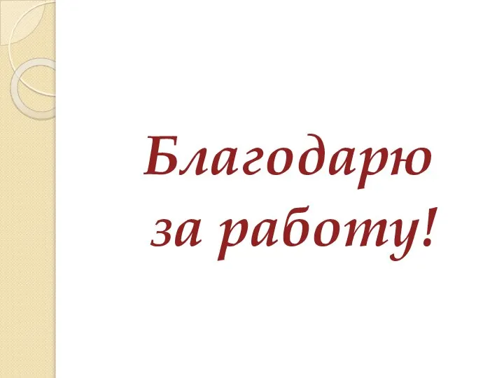 Благодарю за работу!