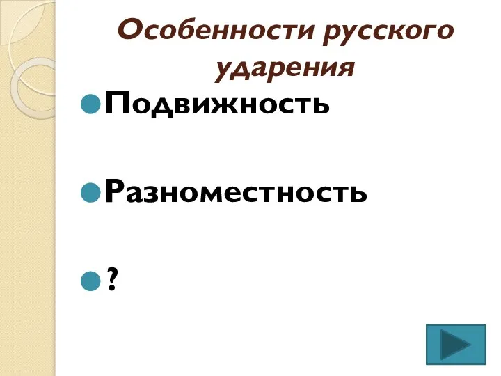 Особенности русского ударения Подвижность Разноместность Изменчивость ?