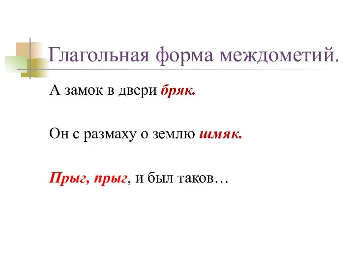 Глагольная форма междометий. А замок в двери бряк. Он с размаху