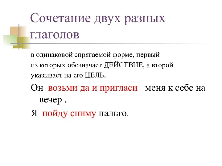 Сочетание двух разных глаголов в одинаковой спрягаемой форме, первый из которых