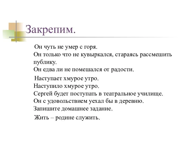 Закрепим. Он чуть не умер с горя. Он только что не