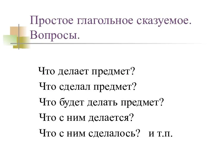 Простое глагольное сказуемое. Вопросы. Что делает предмет? Что сделал предмет? Что