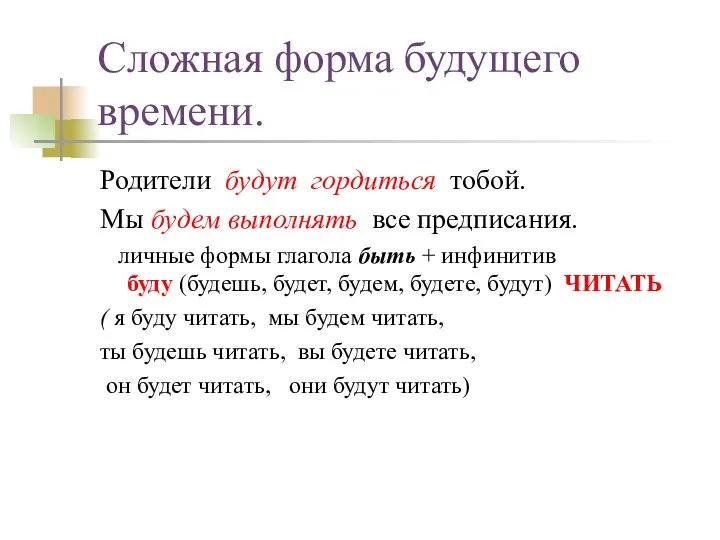 Сложная форма будущего времени. Родители будут гордиться тобой. Мы будем выполнять