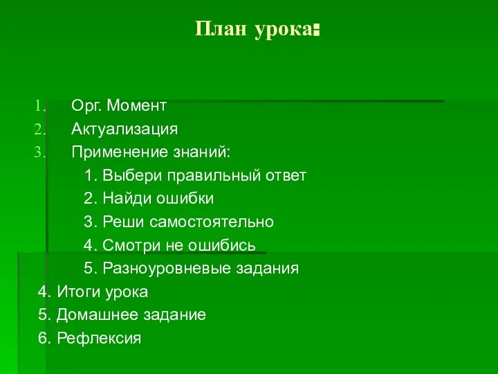 План урока: Орг. Момент Актуализация Применение знаний: 1. Выбери правильный ответ