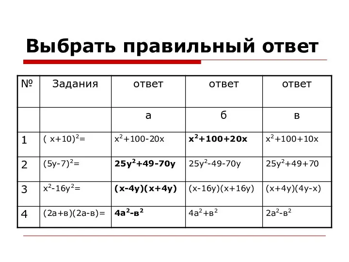 Выбрать правильный ответ