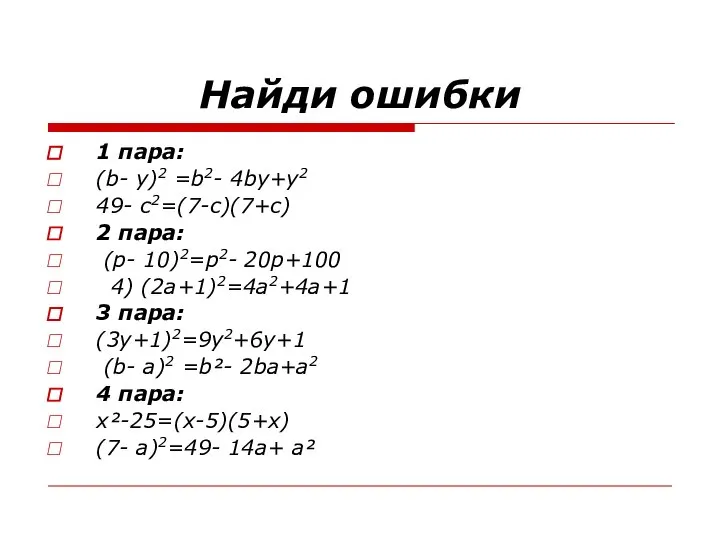 Найди ошибки 1 пара: (b- y)2 =b2- 4bу+у2 49- с2=(7-c)(7+с) 2