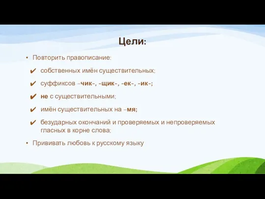 Цели: Повторить правописание: собственных имён существительных; суффиксов –чик-, -щик-, -ек-, -ик-;