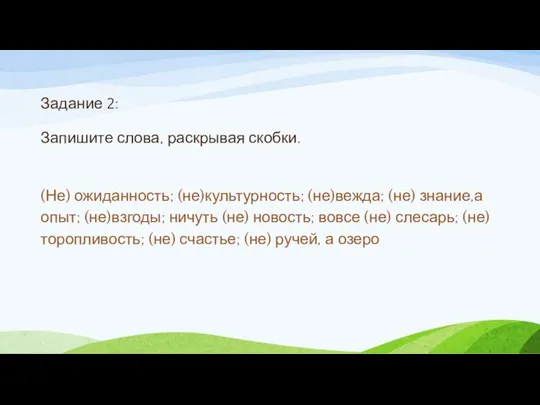 Задание 2: Запишите слова, раскрывая скобки. (Не) ожиданность; (не)культурность; (не)вежда; (не)