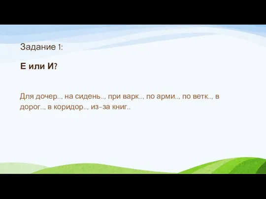 Задание 1: Е или И? Для дочер.., на сидень.., при варк..,