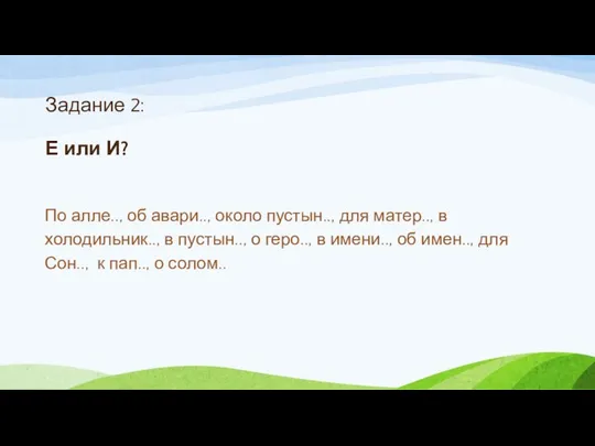 Задание 2: Е или И? По алле.., об авари.., около пустын..,