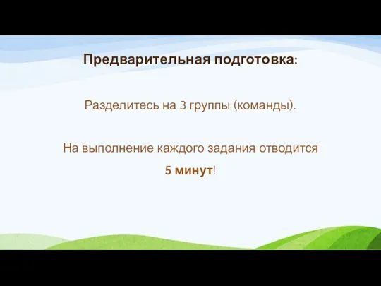 Предварительная подготовка: Разделитесь на 3 группы (команды). На выполнение каждого задания отводится 5 минут!