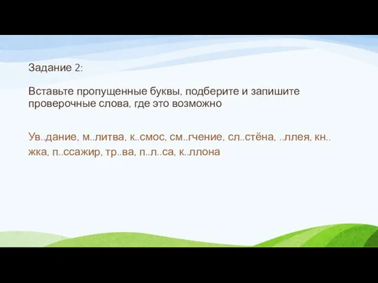 Задание 2: Вставьте пропущенные буквы, подберите и запишите проверочные слова, где